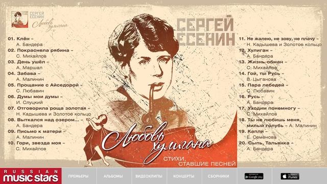 ЛЮБОВЬ ХУЛИГАНА ❀ ЛУЧШИЕ ПЕСНИ НА СТИХИ СЕРГЕЯ ЕСЕНИНА