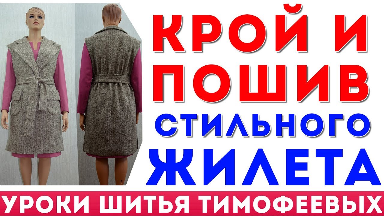 крой и пошив стильного жилета потомственный портной тимофеев александр
