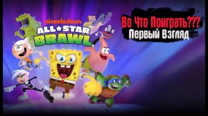Во Что Поиграть??? Nickelodeon All Star Brawl Первый Взгляд Убийца Super Smash Bros