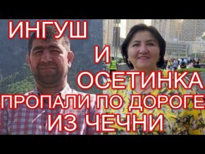 ВНИМАНИЕ РОЗЫСК! Пропали Арсаев Адам и Джеиранидис Екатерина