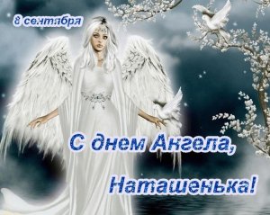 Красивое Поздравление С Днем Ангела Натальи. Видео открытка на именины