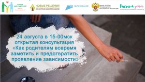 24.08.2023 консультация «Как родителям вовремя заметить проявление зависимости и предотвратить ее»