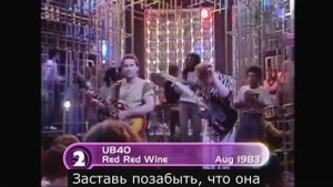 UB40 - Red Red Wine (Russian Subtitles)
