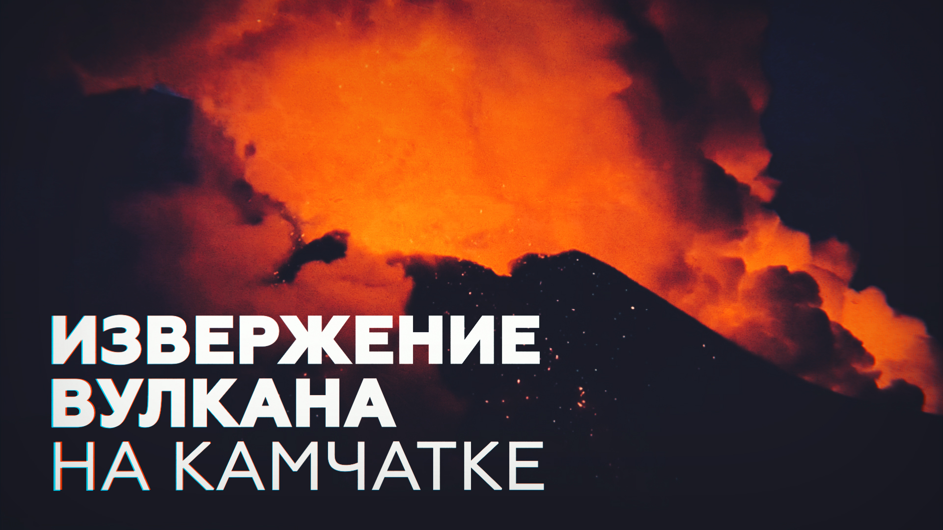 На Камчатке проснулась Ключевская сопка — видео