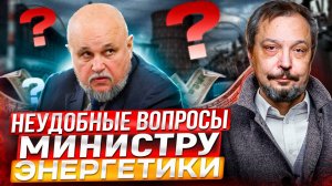 Интервью с Министром энергетики России. Которое НЕ СОСТОЯЛОСЬ