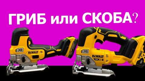 Выбираем лобзик #dewalt