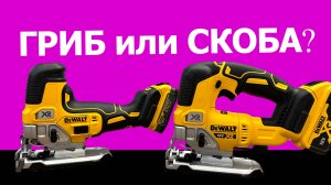 Выбираем лобзик #dewalt