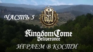 Kingdom Come: Deliverance Прохождение на русском #5 - Играем в кости [FullHD|PC]