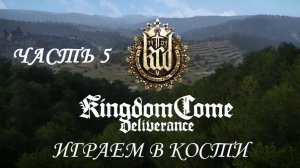 Kingdom Come: Deliverance Прохождение на русском #5 - Играем в кости [FullHD|PC]