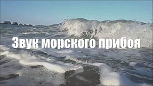 Шум морского прибоя l Звук волн для сна, релаксации, медитации