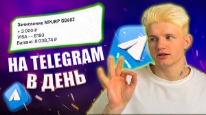Как заработать в телеграм в 2023 даже чайнику? Заработок в Telegram с нуля!