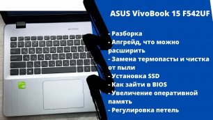 Как разобрать ASUS VivoBook 15 F542UF , обслуживание чистка от пыли и замена термопасты, апгрейд.