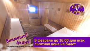 Даль У Сауна - скидки пенсионерам!