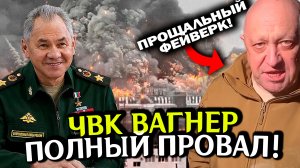 Конец ВАГНЕРА! Последние новости СВО. Спецоперация на Украине. Война на Украине. Политика