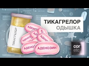 Одышка на фоне приема Тикагрелора