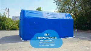 Пневмомодуль — утепленный мобильный штаб