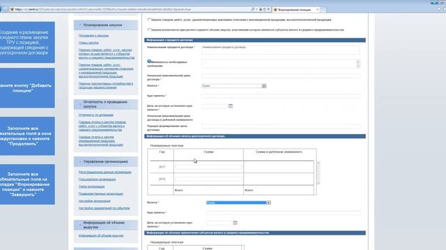 Создание и размещение исходного плана закупки с позицией, содержащей сведения о долгосрочном догово смотреть онлайн