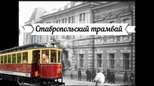 Ставрополь - Поехали на трамвае?
