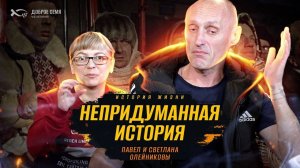 «Жил по принципу: УКРАЛ, ВЫПИЛ — в ТЮРЬМУ».
История ЖИЗНИ.
Павел и Светлана ОЛЕЙНИКОВЫ.