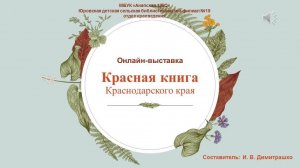 Онлайн-выставка «Красная книга Краснодарского края»