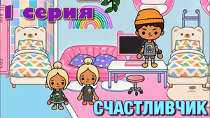 СЧАСТЛИВЧИК (1 серия) Тока Бока сериал