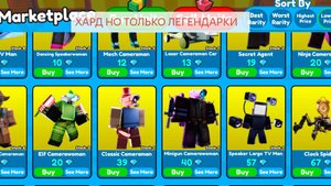 ПРОХОЖУ ХАРД ТОЛЬКО ЛЕГЕНДАРКАМИ! ROBLOX Toilet Tower Defense