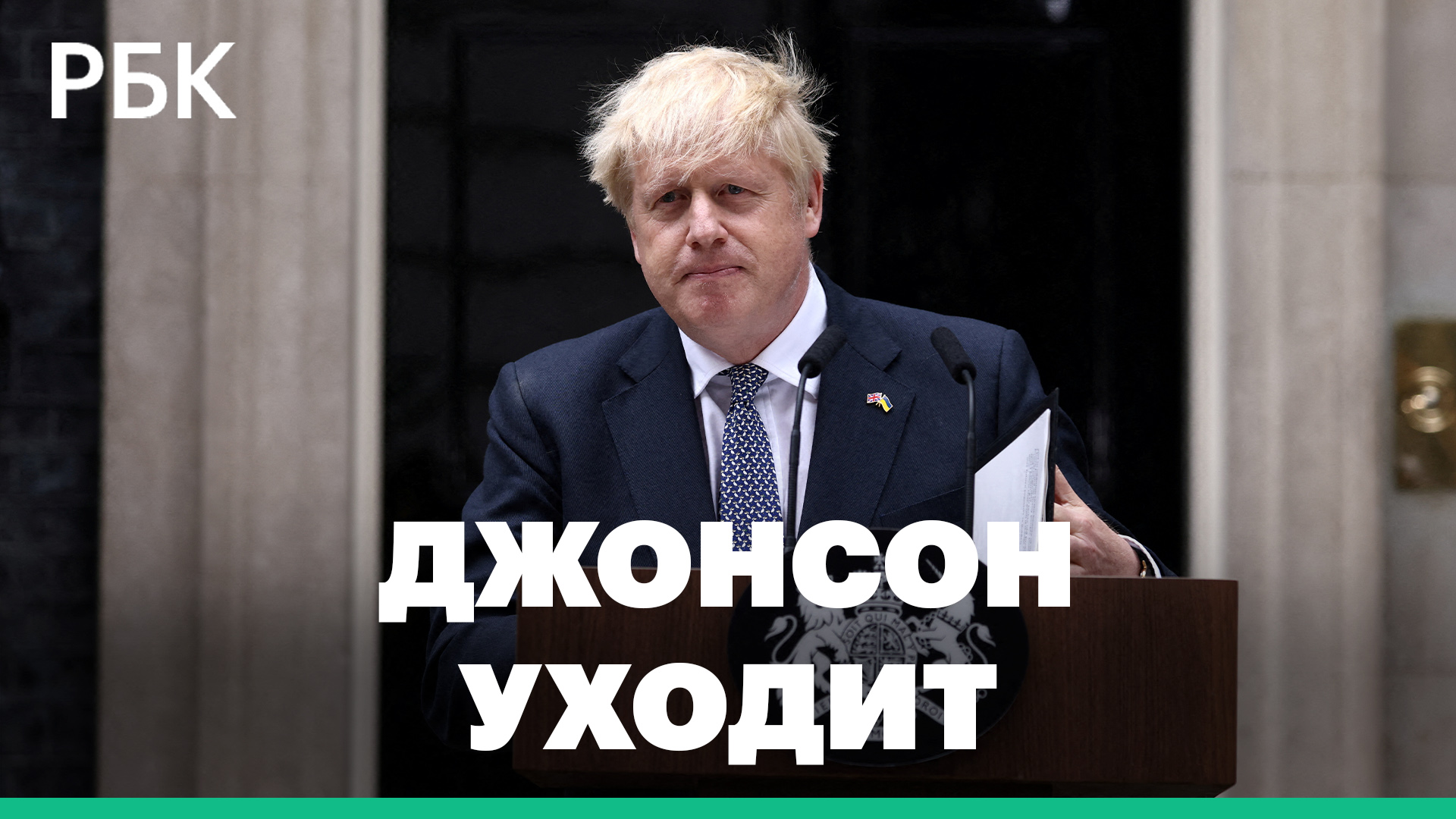 Борис Джонсон объявил об уходе с поста премьер-министра Великобритании