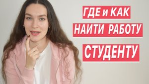 КАК НАЙТИ РАБОТУ СТУДЕНТУ_Мой Опыт, Способы и Советы_Трудоустройство работа неполный рабочий день
