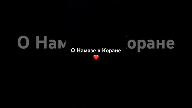 Намаз в коране❤️☝🏻 #намаз #ислам #вера #иман #хадис #религия #тавбу #allah