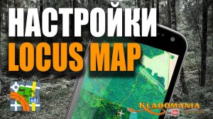 НАСТРОЙКА LOCUS MAP. Программа кладоискателя Locus Map. Как настроить для лесного поиска. Кладомания