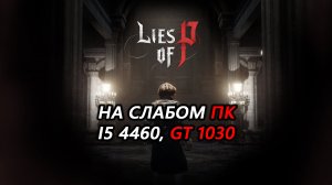 Lies of P на слабом пк (GT 1030)