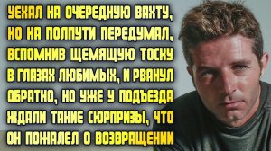Передумал ехать на вахту, вспомнив тоску в глазах жены, и рванул обратно, но пожалел об этом РАССКАЗ