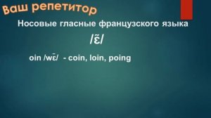 Репетитор французского языка || Готовимся к ЕГЭ [Носовые гласные звуки]