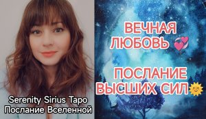 ВЕЧНАЯ ЛЮБОВЬ💞 ПОСЛАНИЕ ВЫСШИХ СИЛ🌞 таро расклад на будущее