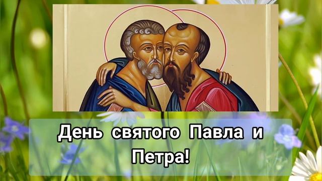 С Днем святого Петра и Павла! | Красивое поздравление, открытка 12 июля 2022