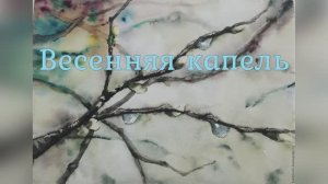 «Весенняя капель»