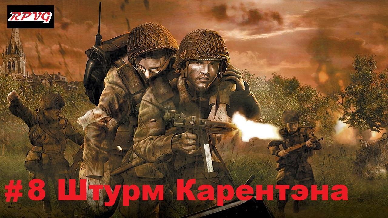 Прохождение Brothers in Arms: Road to Hill 30 - Серия 8: Штурм Карентэна