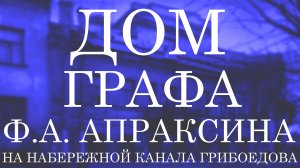 Дом графа Ф.А. Апраксина на набережной канала Грибоедова, д. 174