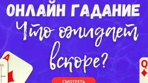🌷Онлайн Гадание 🌷Что Ждет В Ближайшем Будущем?🌷
