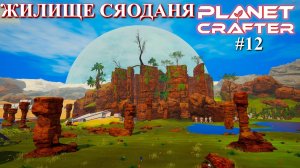 Третье путешествие и обсидиан. Planet Crafter релиз серия 12