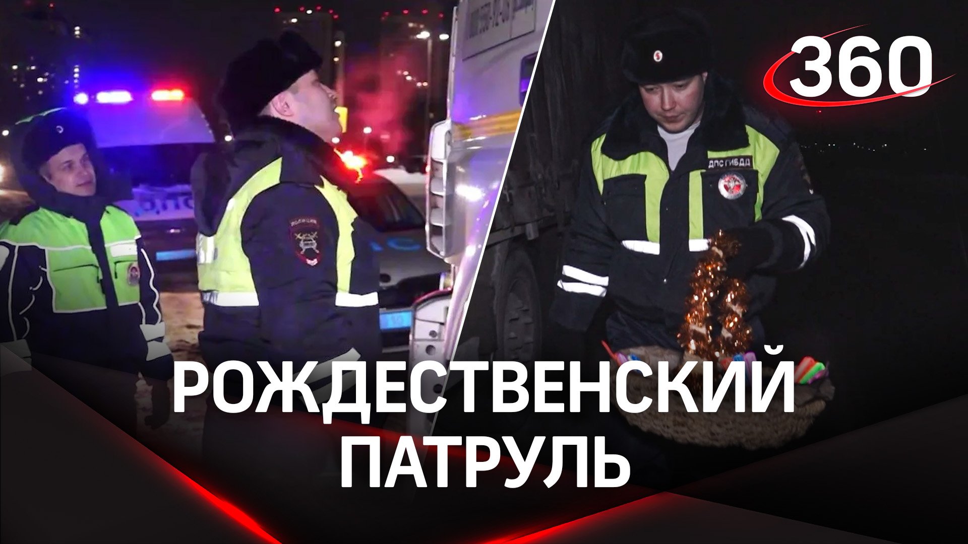 Морозный патруль: ГИБДД помогает водителям, которые попали в беду