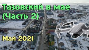 Тазовский в начале мая 2021 (Часть 2)
