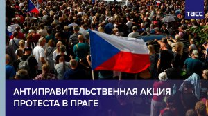 Антиправительственная акция протеста в Праге