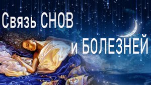 18 | Тайна снов | Семь видов сна  |  Веды | Лакшми Нараяна дас