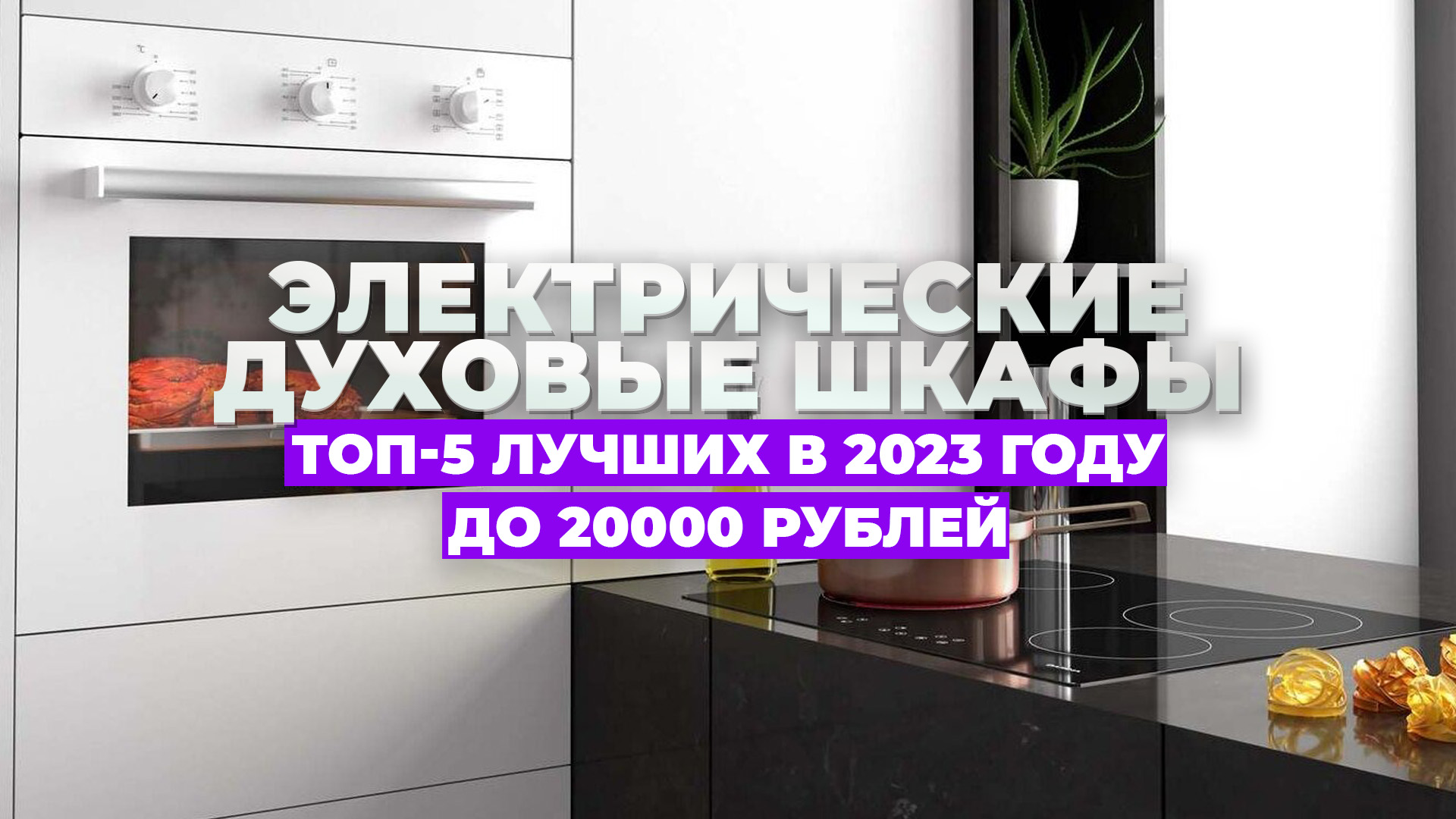 Духовые шкафы рейтинг 2023. Электрический шкаф из будущего. Мощность духового шкафа электрического.