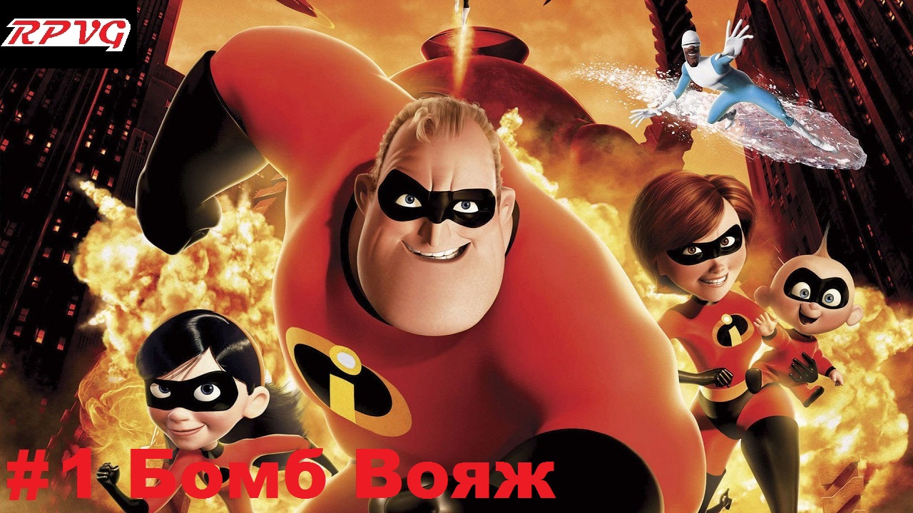 Прохождение The Incredibles - Серия 1: Бомб Вояж