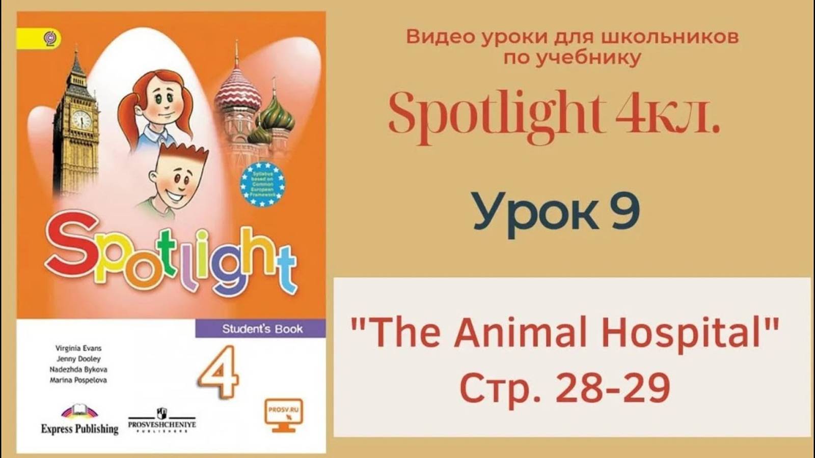 Spotlight 4 кл. (Спотлайт 4кл.)_ Урок 9  _The Animal Hospital_ Unit 3b , стр. 28-29