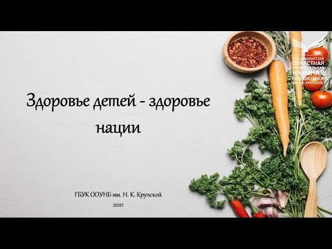 Здоровье детей – здоровье нации