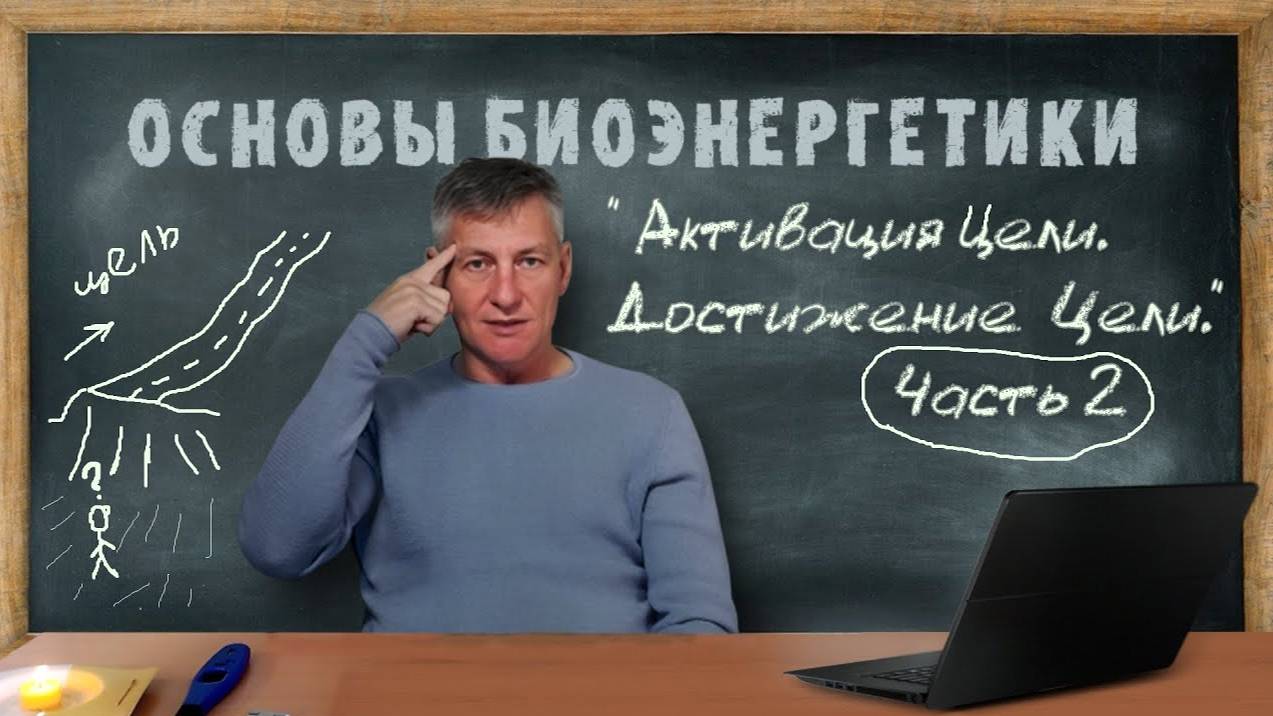 8. Активация и Достижение Цели. Часть 2. Основы Биоэнергетики