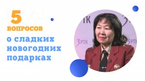 5 вопросов о сладких новогодних подарках